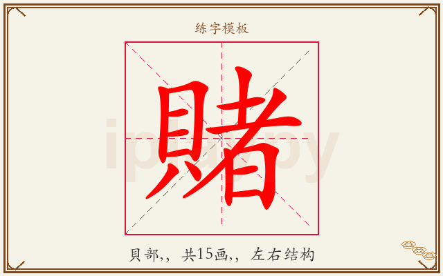 賭字图文介绍