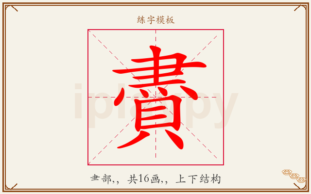 賮字图文介绍