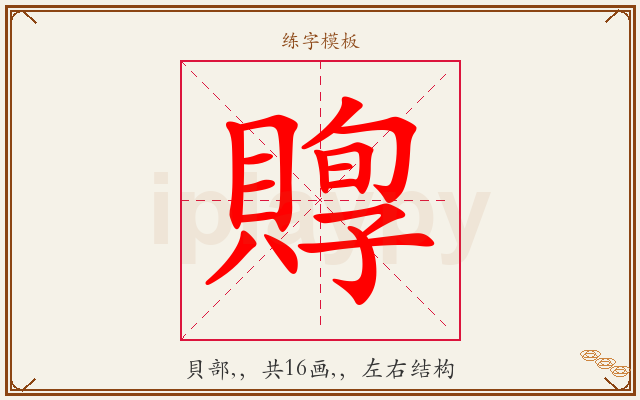 賯字图文介绍