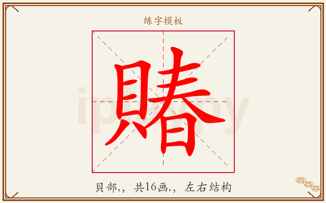 賰字图文介绍
