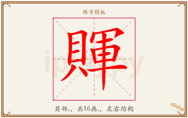 賱字图文介绍