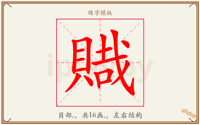 賳字图文介绍