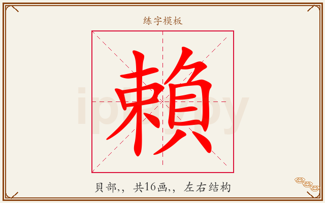 賴字图文介绍