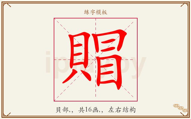 賵字图文介绍