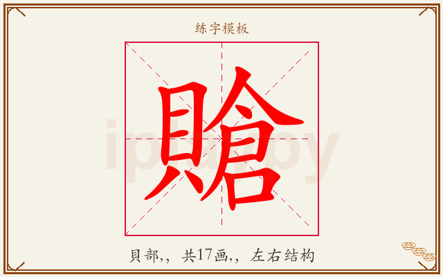 賶字图文介绍