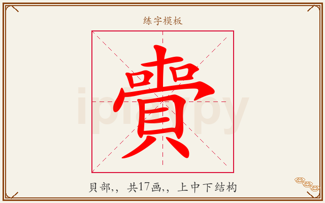 賷字图文介绍