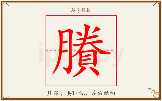 賸字图文介绍