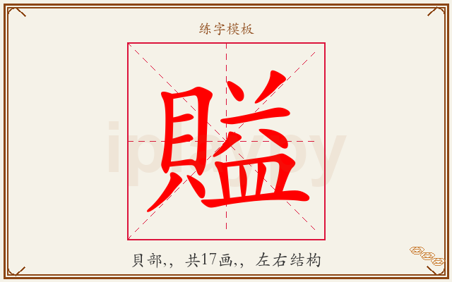 賹字图文介绍