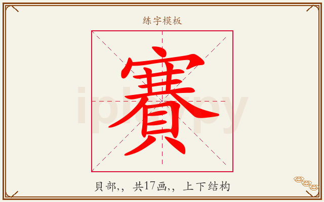 賽字图文介绍