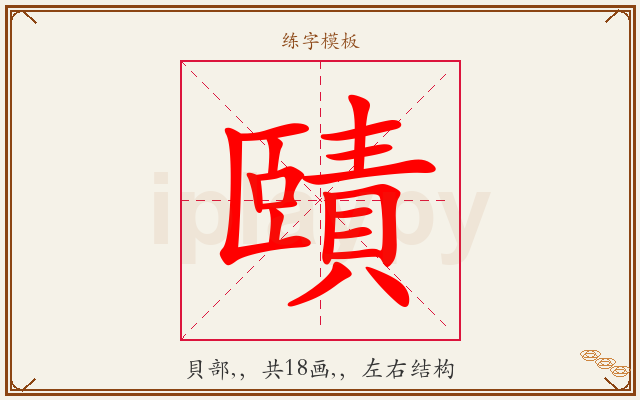 賾字图文介绍