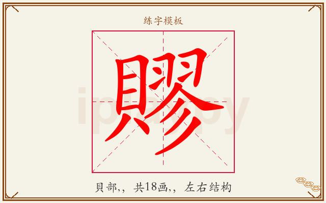 賿字图文介绍