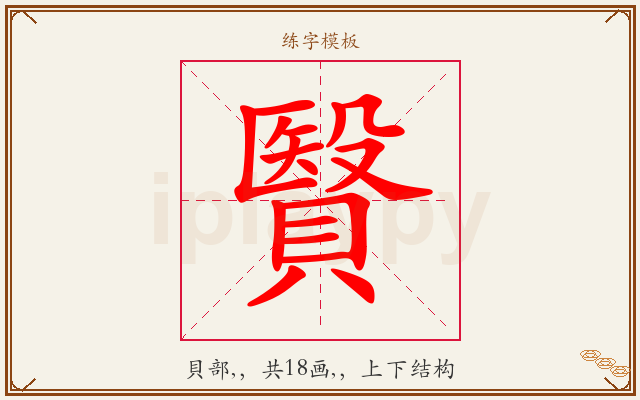 贀字图文介绍