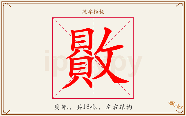 贁字图文介绍