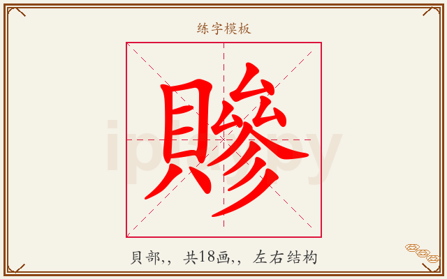 贂字图文介绍