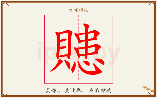 贃字图文介绍