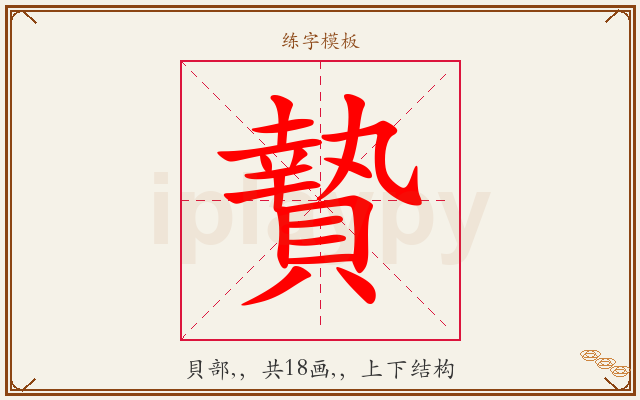 贄字图文介绍