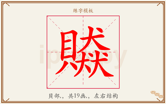 贆字图文介绍