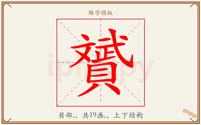 贇字图文介绍