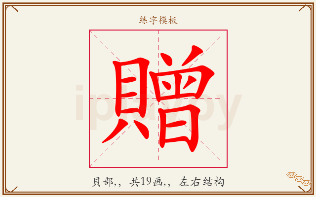 贈字图文介绍
