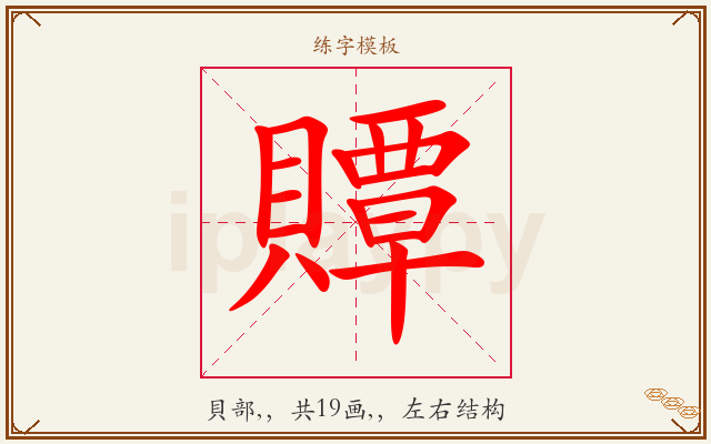 贉字图文介绍