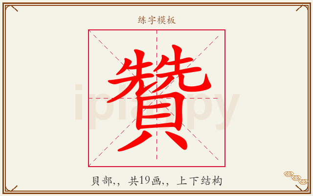 贊字图文介绍