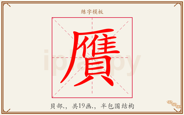 贋字图文介绍