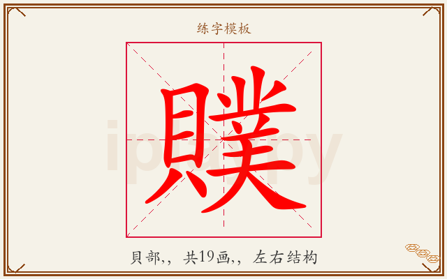 贌字图文介绍