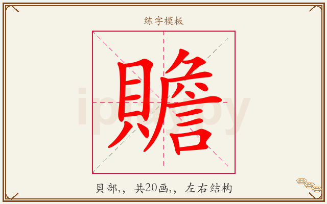 贍字图文介绍