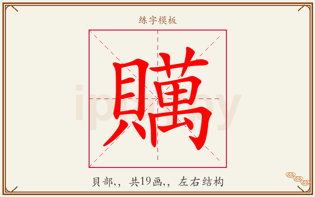 贎字图文介绍