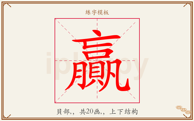 贏字图文介绍