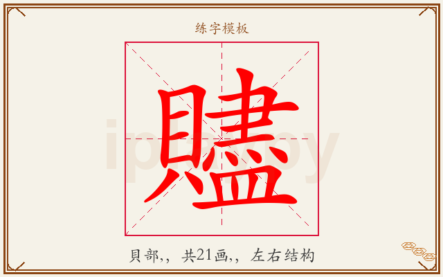 贐字图文介绍