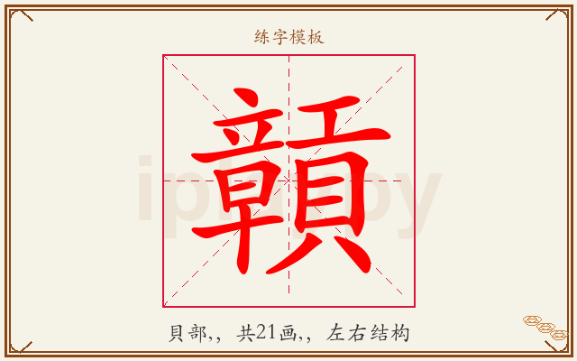 贑字图文介绍