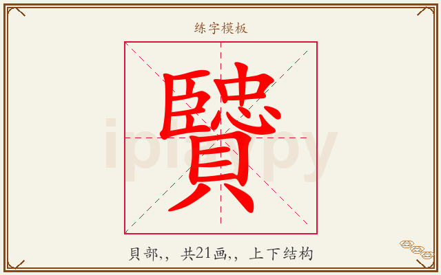 贒字图文介绍