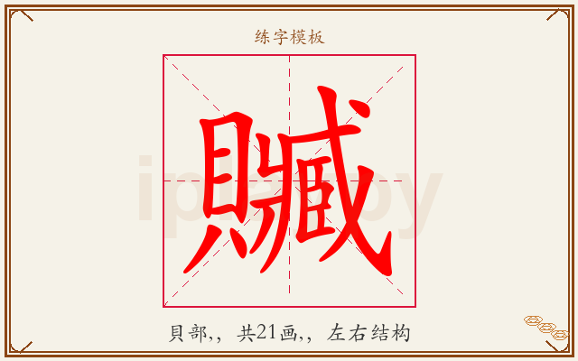 贓字图文介绍