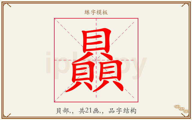 贔字图文介绍