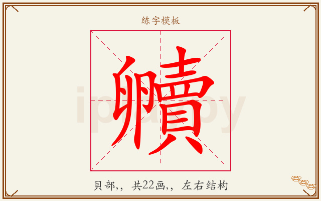 贕字图文介绍
