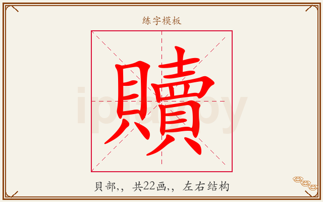贖字图文介绍