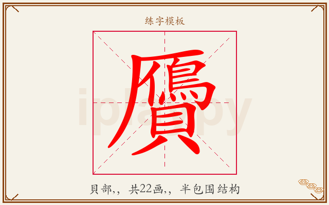 贗字图文介绍