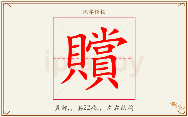 贘字图文介绍