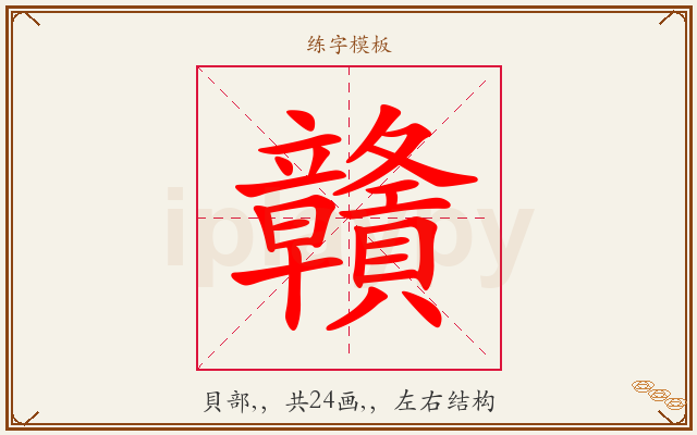 贛字图文介绍