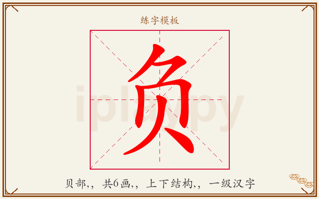 负字图文介绍