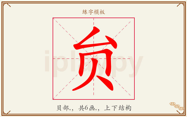 贠字图文介绍