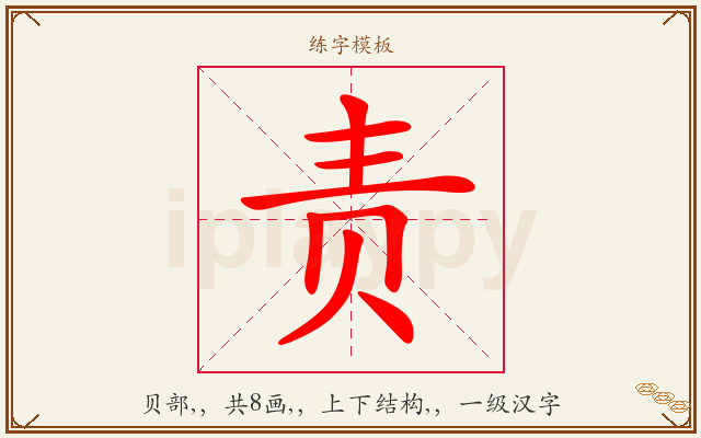 责字图文介绍