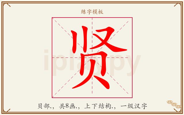 贤字图文介绍