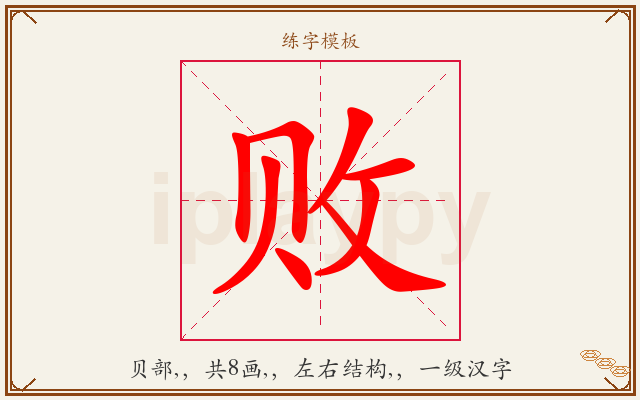 败字图文介绍