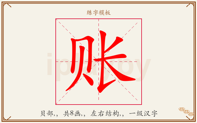 账字图文介绍
