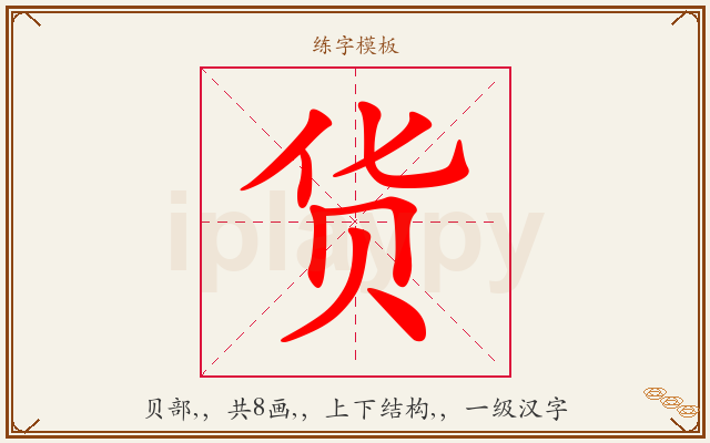 货字图文介绍