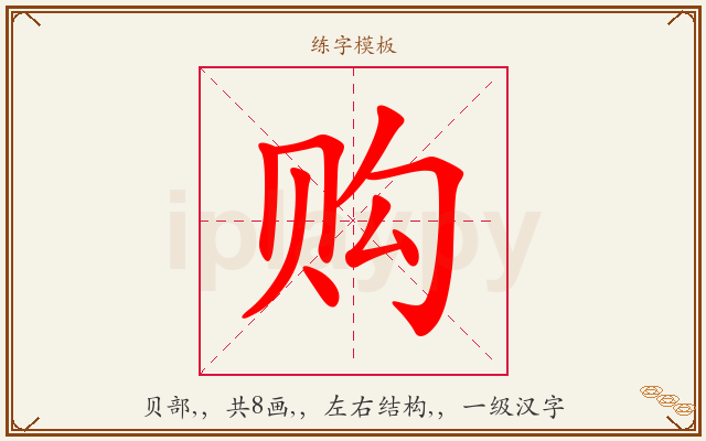 购字图文介绍