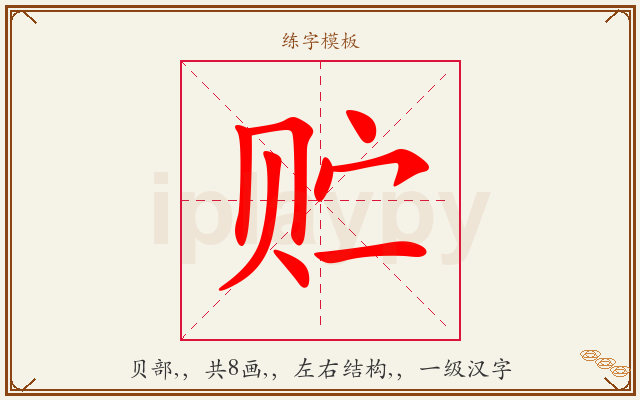贮字图文介绍