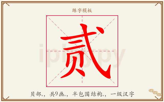 贰字图文介绍
